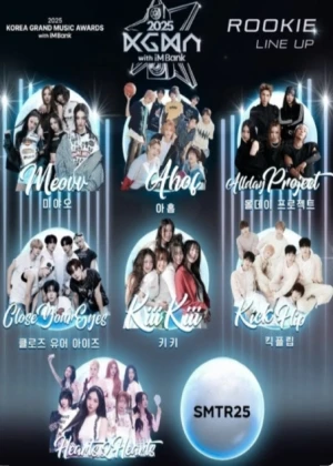 2025 코리아 그랜드 뮤직 어워즈